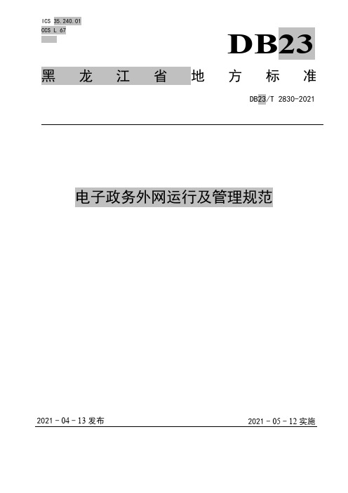 电子政务外网运行及管理规范 __DB23_T 2830—2021 黑龙江省 现行.pdf