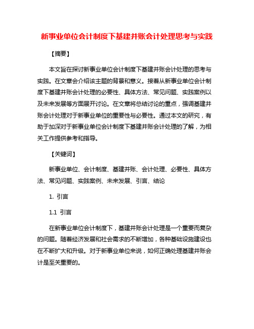 新事业单位会计制度下基建并账会计处理思考与实践