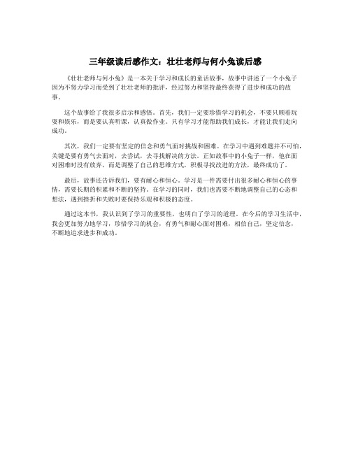 三年级读后感作文：壮壮老师与何小兔读后感