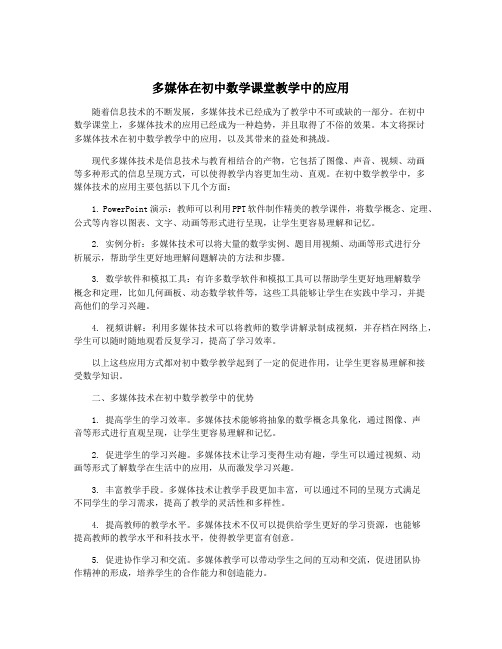 多媒体在初中数学课堂教学中的应用