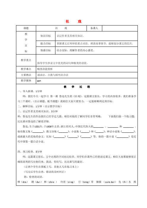 七年级语文上册第一单元1社戏教案1鲁教版五四制