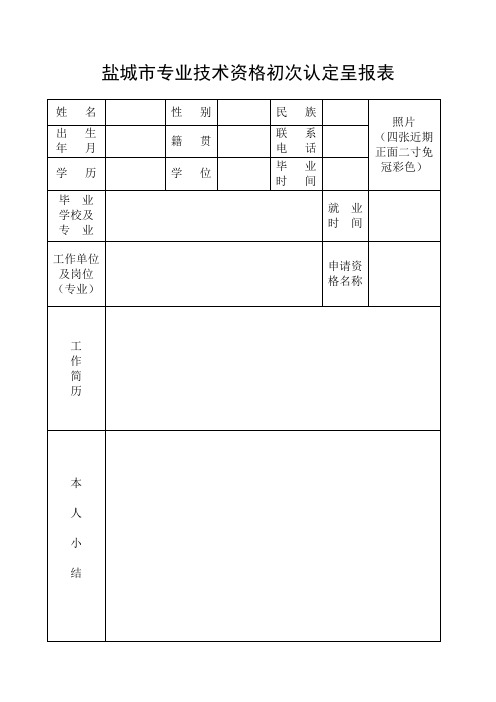 初级职称申请表