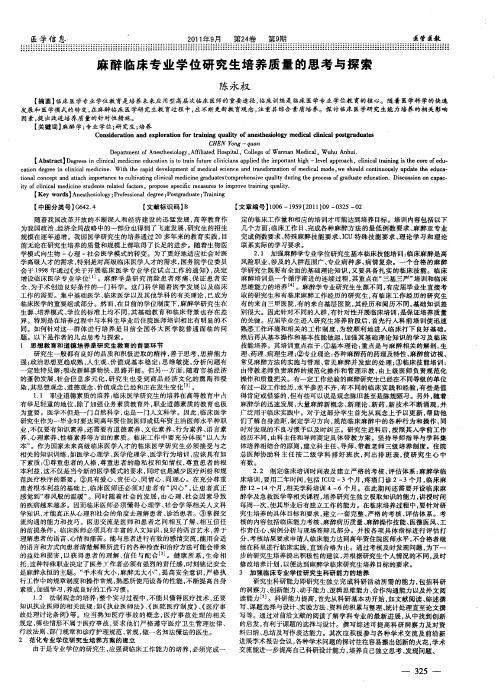 麻醉临床专业学位研究生培养质量的思考与探索