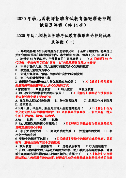 2020年幼儿园教师招聘考试教育基础理论押题试卷及答案(共14套)