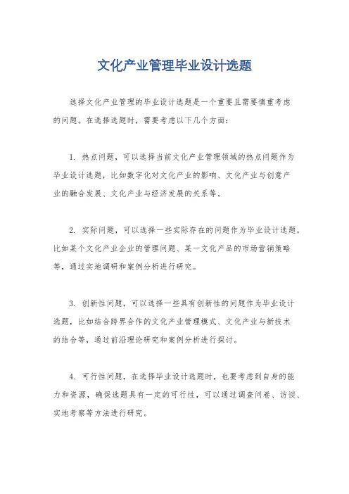 文化产业管理毕业设计选题