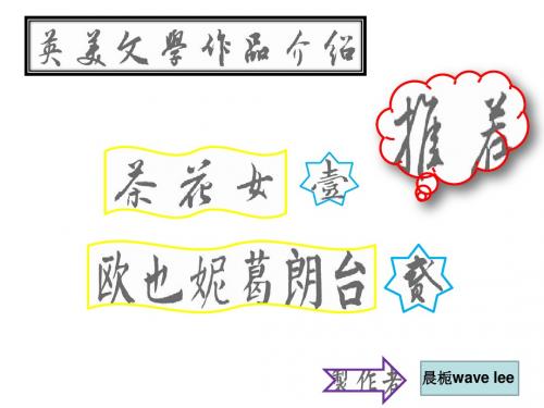 英美文学作品介绍(茶花女和欧也妮葛朗台)