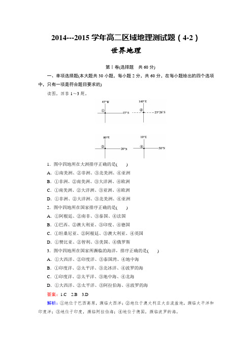 2014---2015学年高二区域地理测试题(4-2)  世界地理.