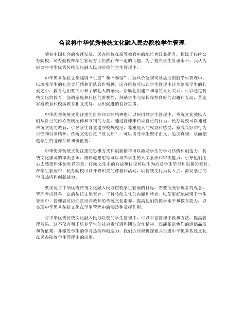 刍议将中华优秀传统文化融入民办院校学生管理