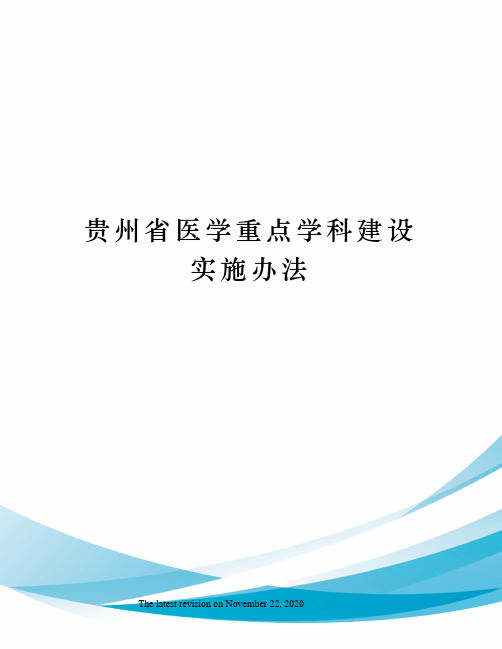 贵州省医学重点学科建设实施办法