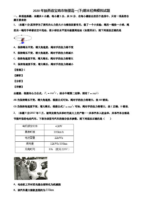 2020年陕西省宝鸡市物理高一(下)期末经典模拟试题含解析