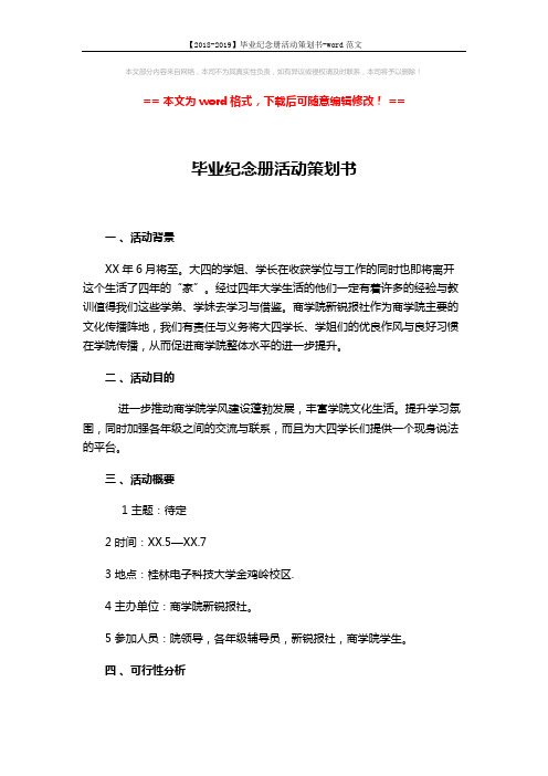 【2018-2019】毕业纪念册活动策划书-word范文 (3页)