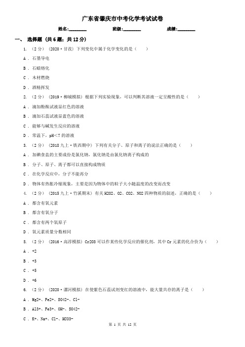 广东省肇庆市中考化学考试试卷