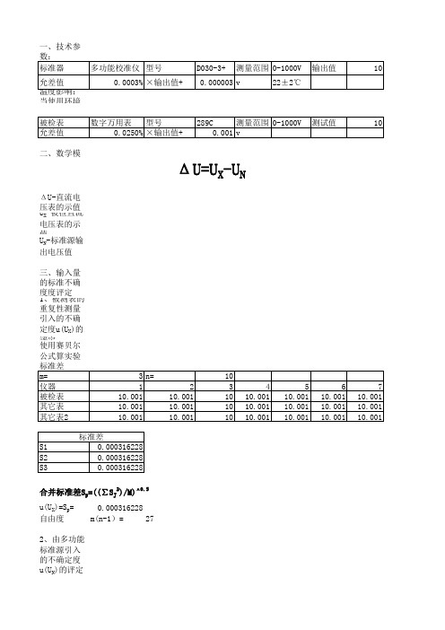 数字万用表电压表测量不确定度评定表