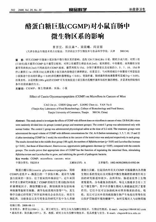 酪蛋白糖巨肽(CGMP)对小鼠盲肠中微生物区系的影响