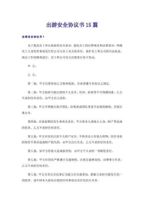 出游安全协议书15篇