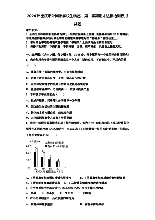 2024届重庆市外国语学校生物高一第一学期期末达标检测模拟试题含解析