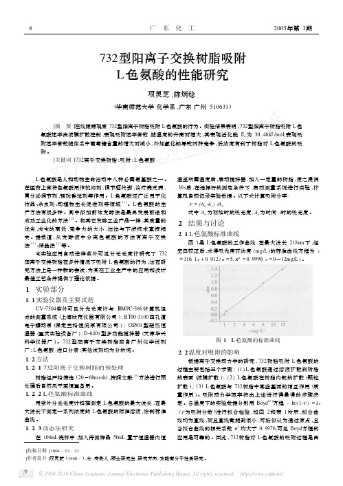 732型阳离子交换树脂吸附L_色氨酸的性能研究