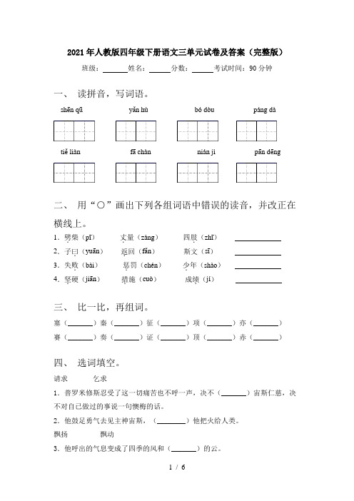 2021年人教版四年级下册语文三单元试卷及答案(完整版)