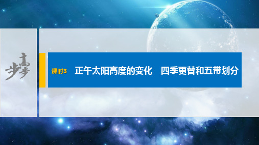 20-21版：1.2.3正午太阳高度的变化　四季更替和五带划分（步步高）