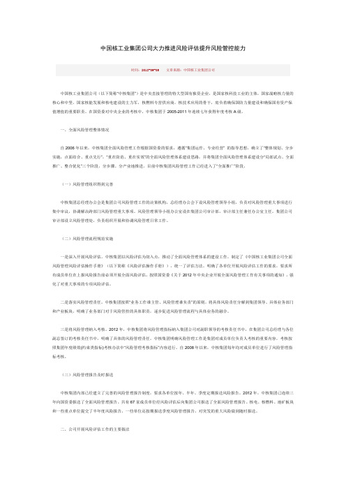 中国核工业集团公司 内控与风险管理