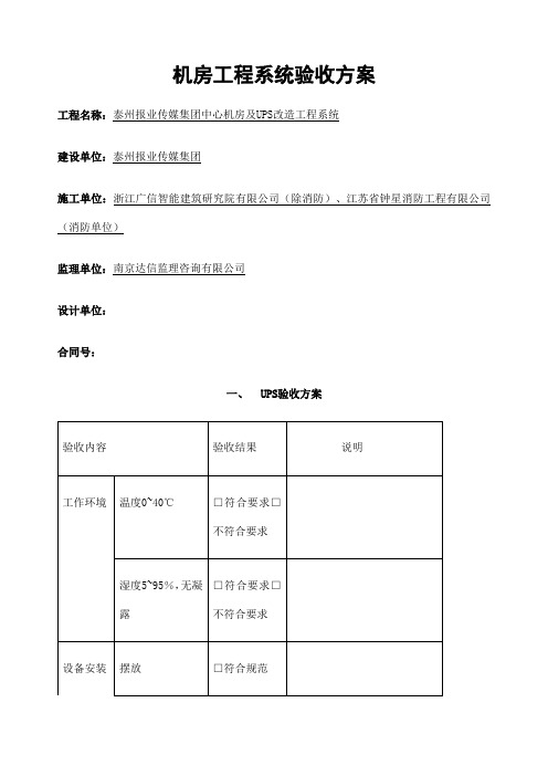 标准计算机机房系统工程验收方案 样本