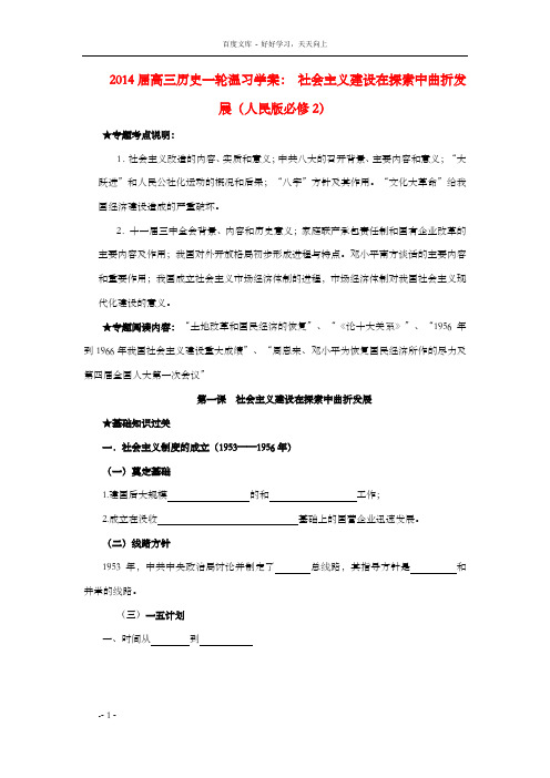 高考历史一轮温习3.1社会主义建设在探索中曲折发展学案人民版必修2