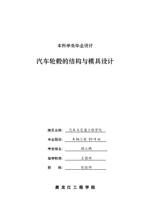 汽车轮毂的结构与模具设计详解