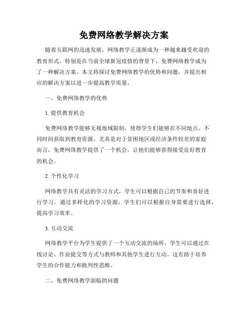 免费网络教学解决方案