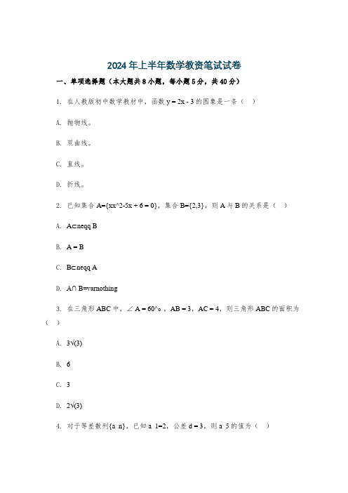 2024年上半年数学教资笔试试卷