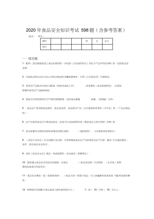 精选最新版2020年食品安全知识考核题库完整版598题(含答案)