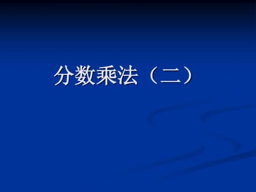 新北师大版五年级数学下册《分数乘法二》优质课课件