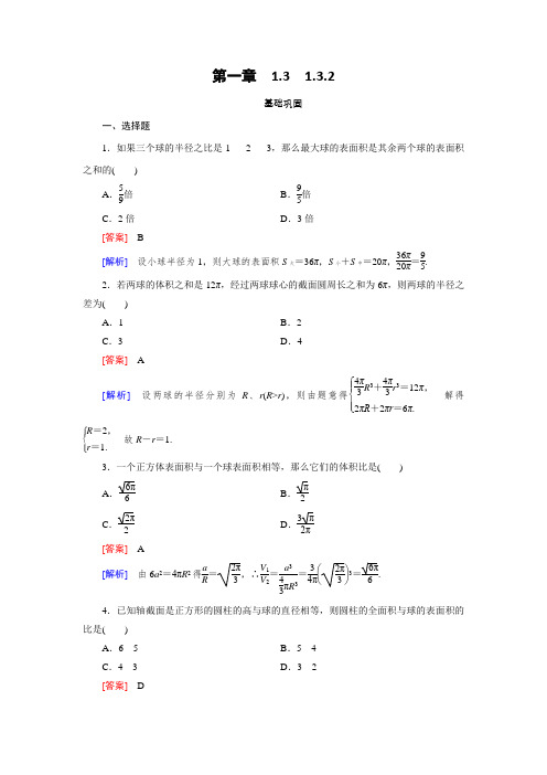 《成才之路》2015-2016学年高中数学(人教A版)必修二练习1.3.2球的体积和表面积