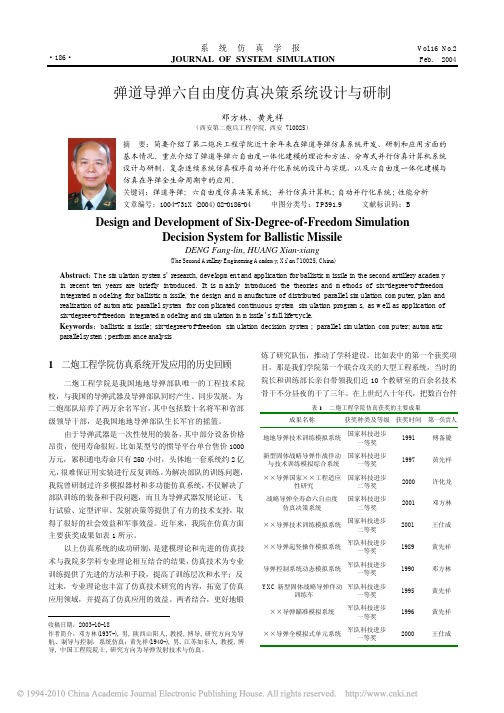 弹道导弹六自由度仿真决策系统设计与研制_邓方林