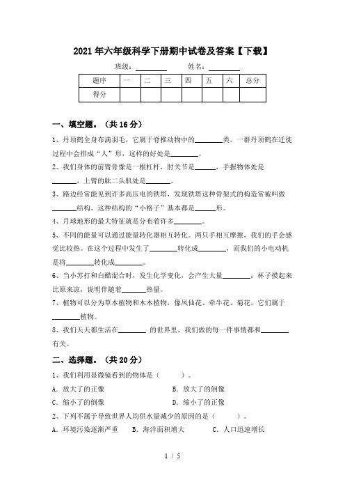 2021年六年级科学下册期中试卷及答案【下载】