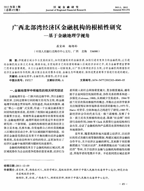 广西北部湾经济区金融机构的根植性研究——基于金融地理学视角