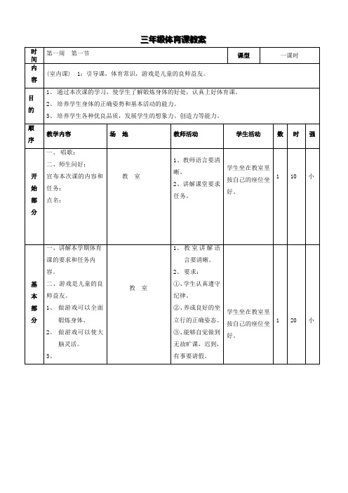 小学三年级体育全册教案