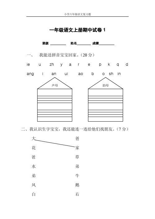 一年级语文上册期中考试试卷合集(共8套)