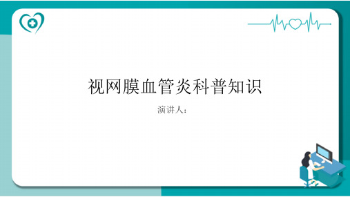 视网膜血管炎的科普知识PPT