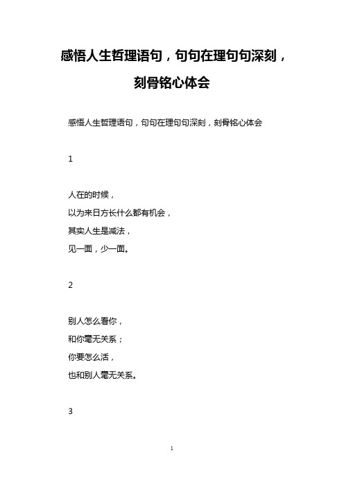 感悟人生哲理语句,句句在理句句深刻,刻骨铭心体会