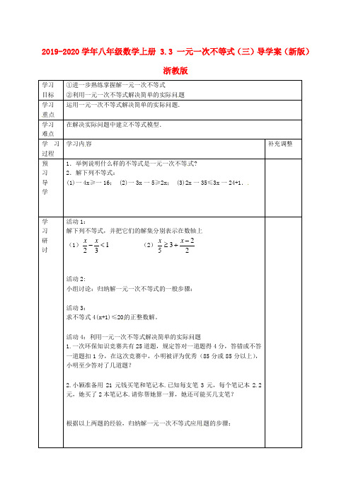 2019-2020学年八年级数学上册 3.3 一元一次不等式(三)导学案(新版)浙教版.doc