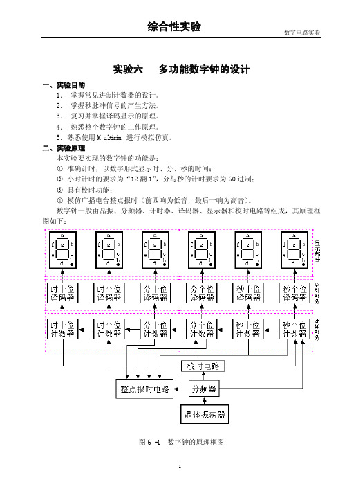 实验六 数字钟实验