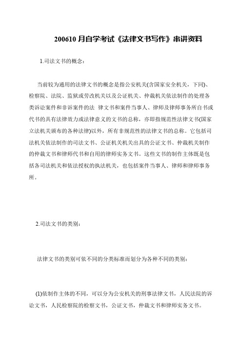 200610月自学考试《法律文书写作》串讲资料