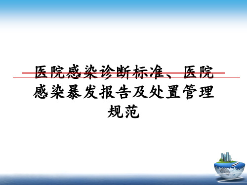 最新医院感染诊断标准、医院感染暴发报告及处置规范