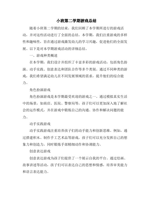 小班第二学期游戏总结