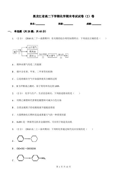 黑龙江省高二下学期化学期末考试试卷(I)卷(模拟)