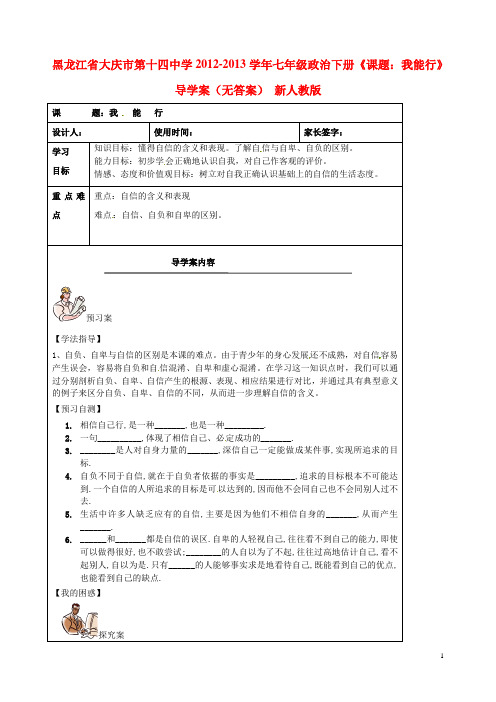 黑龙江省大庆市第十四中学七年级政治下册《课题：我能行》导学案(无答案) 新人教版