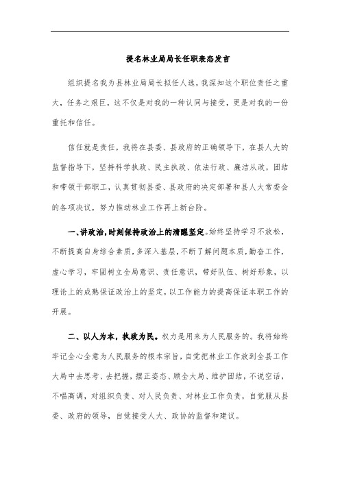 提名林业局局长任职表态发言