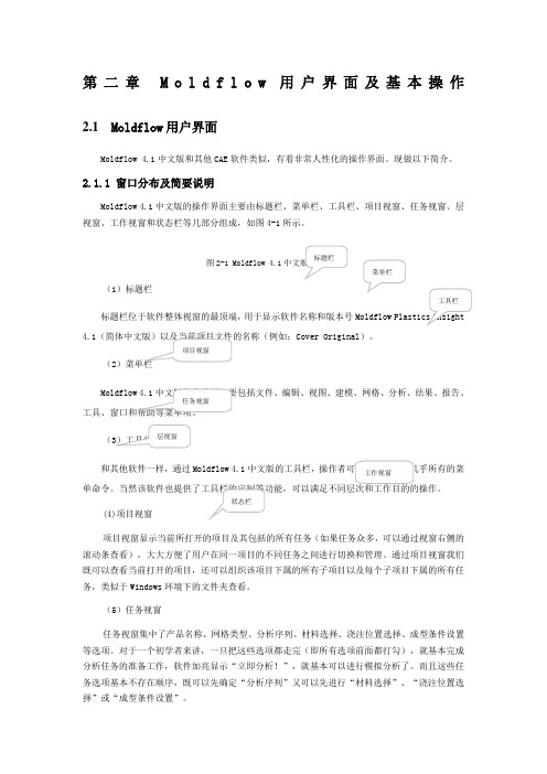 Moldflow用户界面及基本操作