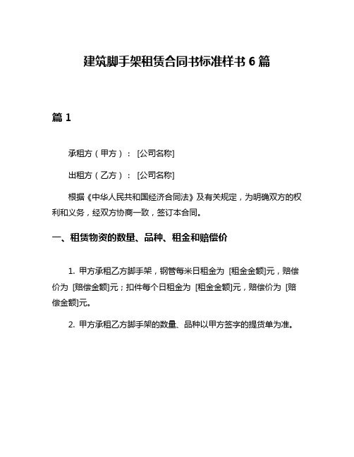 建筑脚手架租赁合同书标准样书6篇