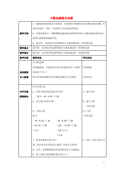 春四年级数学下册5小数加减混合运算教案4新版西师大版